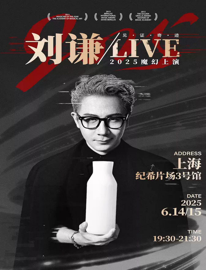 劉謙魔術(shù)LIVE上海站