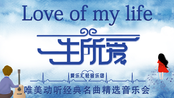 一生所愛北京音樂會(huì)門票