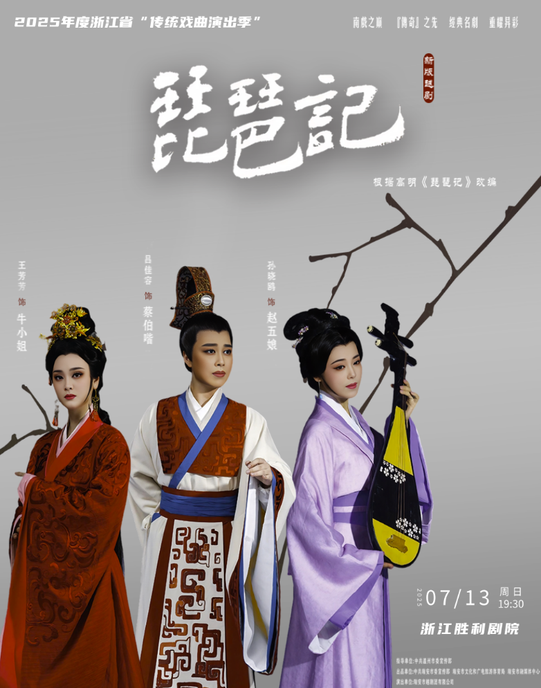 2025越劇《琵琶記》杭州站劇情介紹、演出亮點(diǎn)、購(gòu)票入口