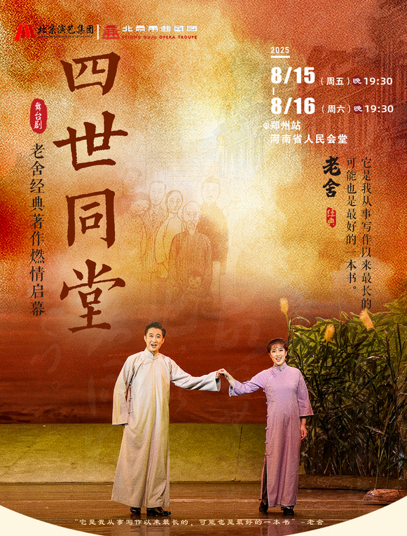 老舍經(jīng)典作品《四世同堂》鄭州站