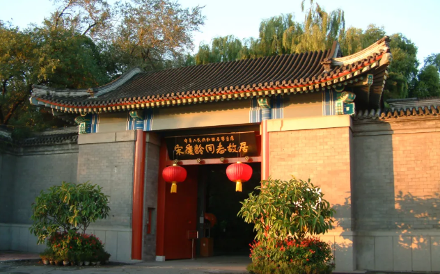 北京宋慶齡故居
