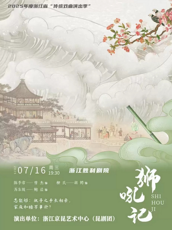 昆劇《獅吼記》杭州站2025(時(shí)間表+場(chǎng)館+演員及劇情介紹+購(gòu)票入口)