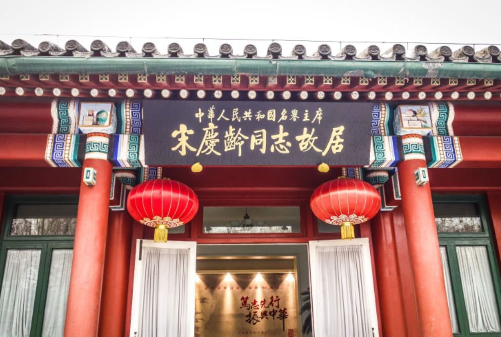 北京宋慶齡故居