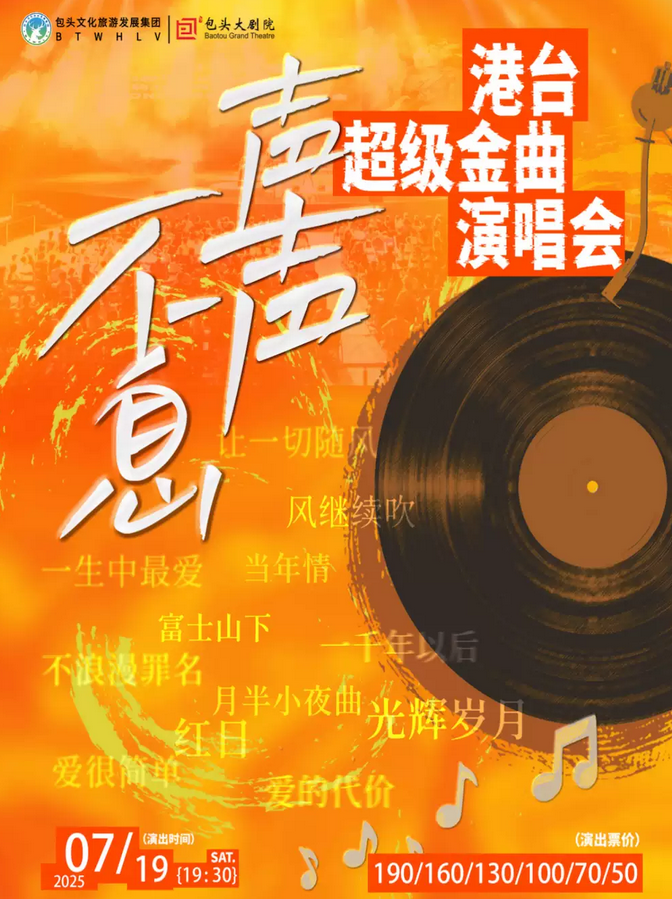 包頭《聲聲不息》港臺(tái)金曲演唱會(huì)