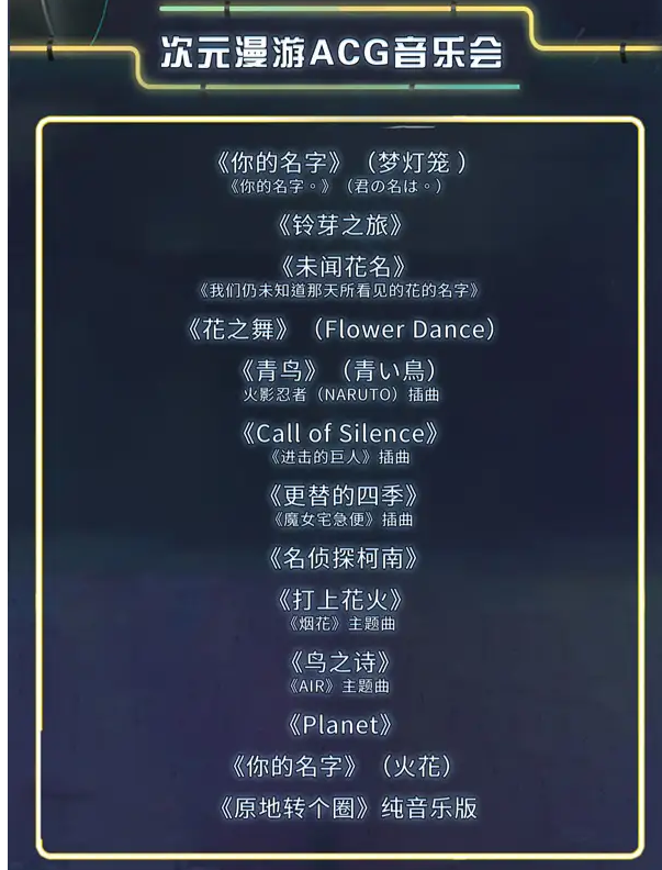 深圳《上音的秋刀魚(yú)次元漫游》音樂(lè)會(huì)