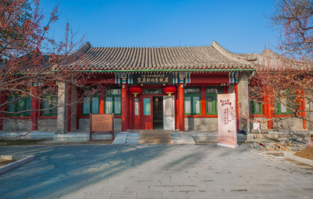 北京宋慶齡故居