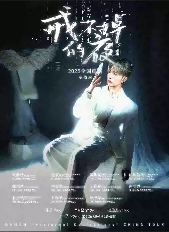 2025吳岱林上海演唱會(huì)(時(shí)間地點(diǎn)+門(mén)票預(yù)訂+巡演日程排期)一覽
