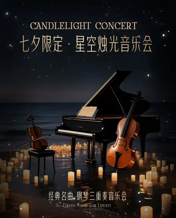 2025北京七夕限定星空燭光音樂會(huì)時(shí)間票價(jià)一覽(演出曲目+購(gòu)票入口)