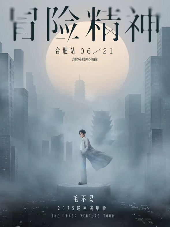 毛不易合肥演唱會(huì)