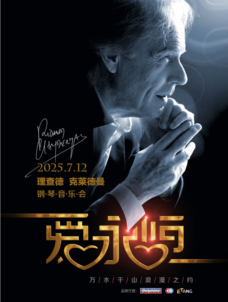 2025理查德克萊德曼江門鋼琴音樂會7月12日觀演門票+場館+介紹