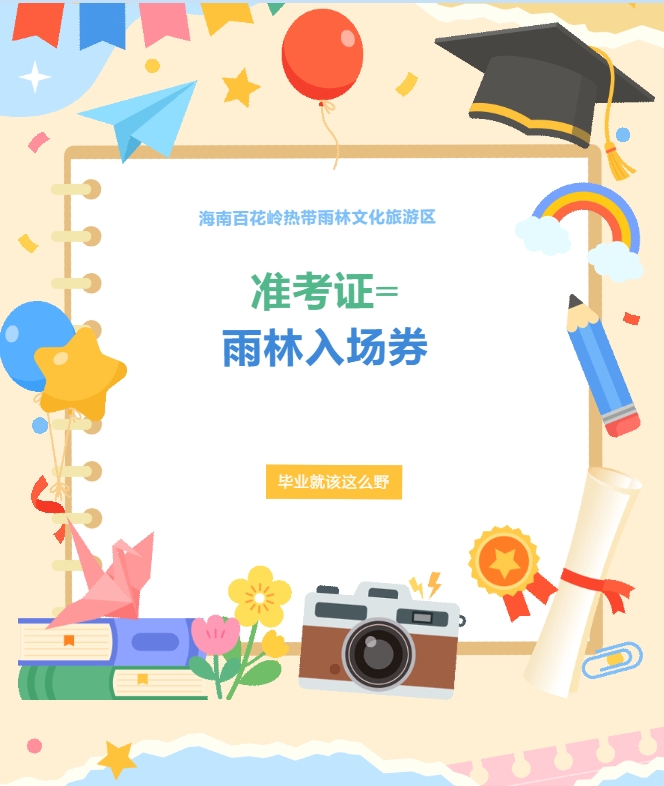 海南百花嶺