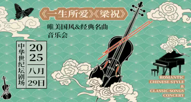 2025北京《一生所愛》《梁?！肥澜缑魳窌?huì)(演出時(shí)間+曲目歌單+購(gòu)票入口)