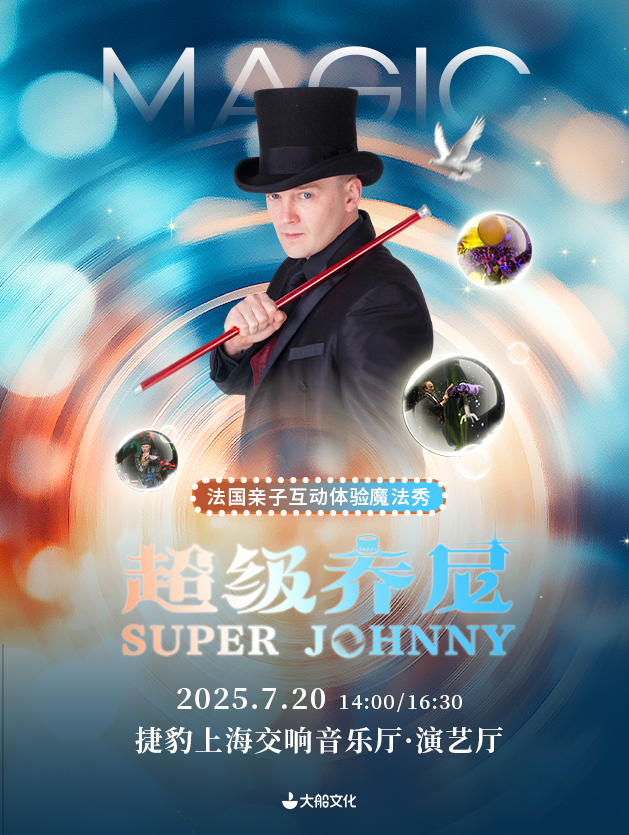 上海超級(jí)johnny法國魔術(shù)親子體驗(yàn)秀