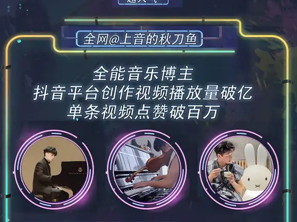 深圳《上音的秋刀魚(yú)次元漫游》音樂(lè)會(huì)