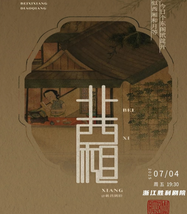 2025調(diào)腔《北西廂》杭州站(演出時(shí)間+陣容名單+購(gòu)票入口)