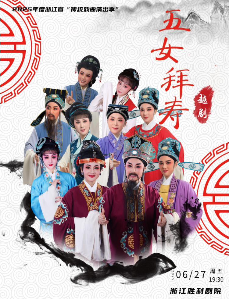 2025越劇《五女拜壽》杭州站演員表、劇情、時(shí)間地點(diǎn)、門(mén)票