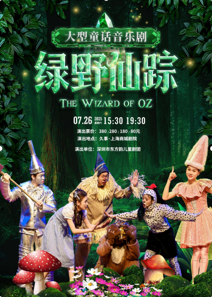 2025親子音樂劇《綠野仙蹤》上海站時間票價一覽(演出介紹+購票入口)