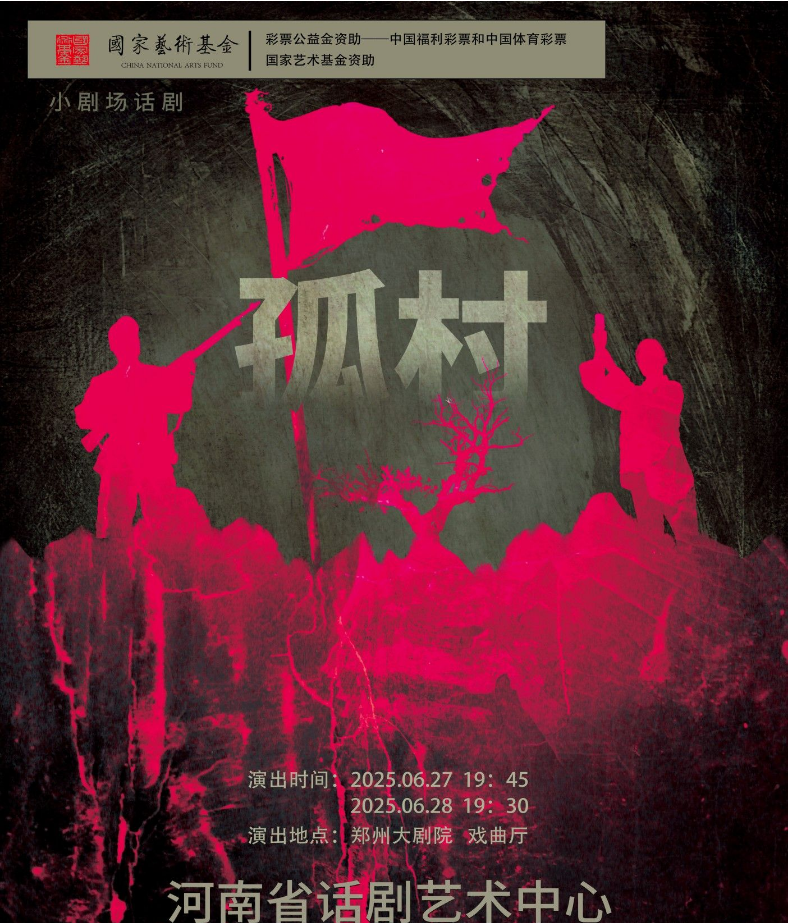 2025話劇《孤村》鄭州站演出時間表+演員介紹+亮點(diǎn)+購票