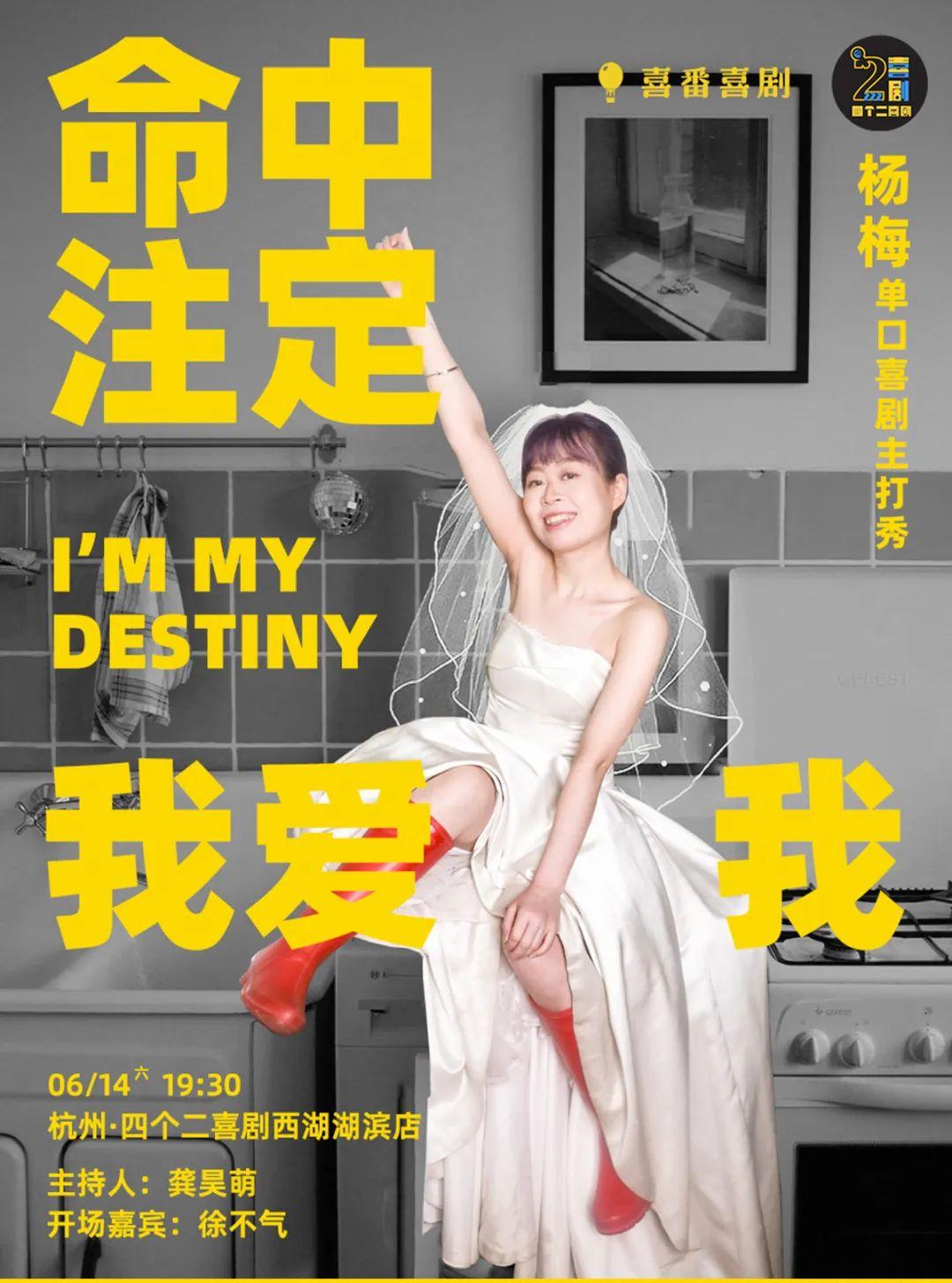 楊梅單口喜劇主打秀《命中注定我愛我》杭州站2025演出內容+時間地點+票價