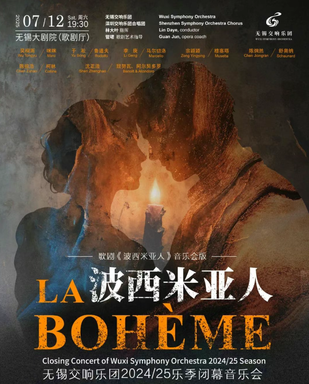 2025歌劇《波西米亞人》音樂會(huì)無錫站7月12日演出信息一覽(票價(jià)及曲目單)