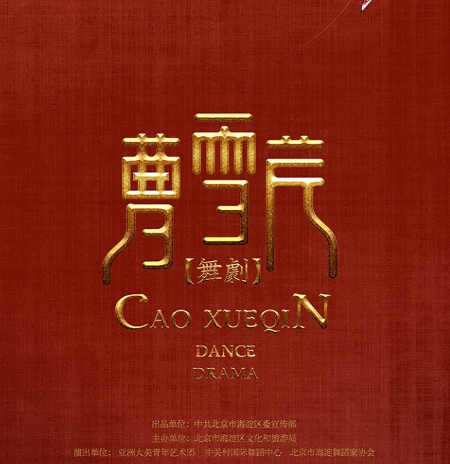 2025舞劇《曹雪芹》南平站(演出時間+劇目介紹+門票預(yù)定)