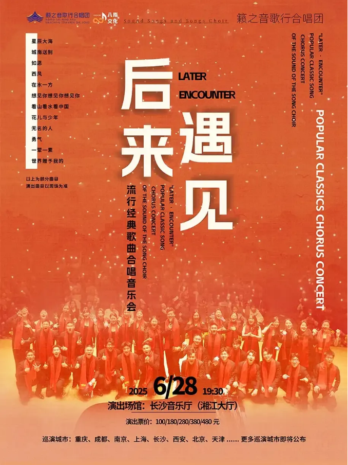 長(zhǎng)沙《后來(lái)遇見(jiàn)》流行經(jīng)典歌曲音樂(lè)會(huì)2025節(jié)目單+時(shí)間場(chǎng)館+票價(jià)信息