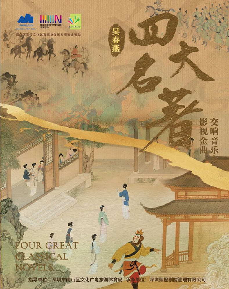 2025深圳吳春燕《四大名著》影視金曲交響音樂會節(jié)目單、陣容、售票入口