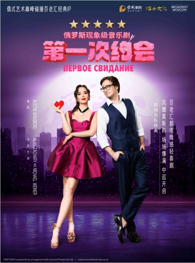 2025俄羅斯音樂(lè)劇《第一次約會(huì)》北京站劇情/亮點(diǎn)介紹（附購(gòu)票信息）