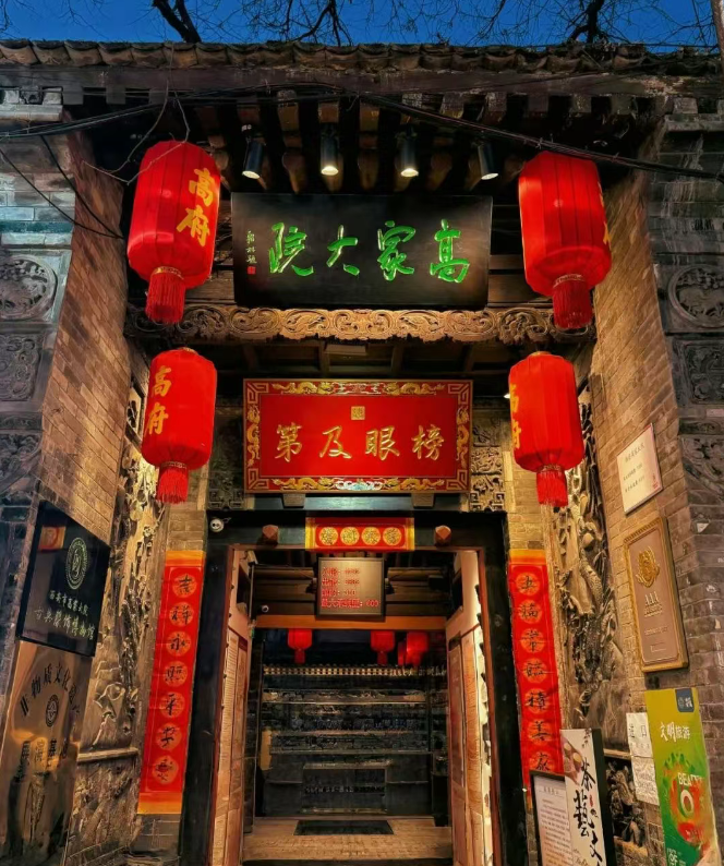 高家大院