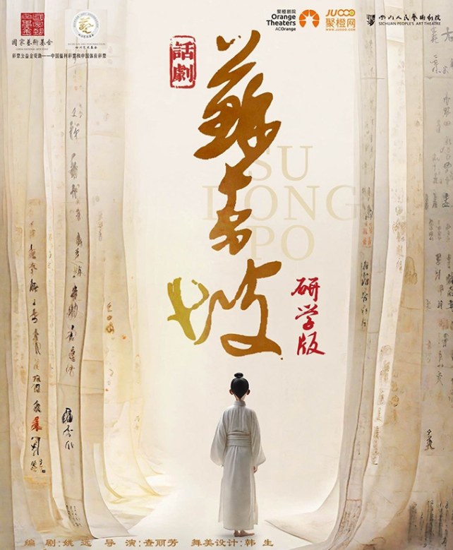 2025話劇《蘇東坡》(研學(xué)版)咸寧站時(shí)間表一覽(劇目介紹+購(gòu)票入口)
