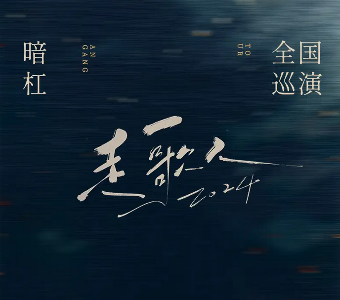 2025暗杠上海演唱會(huì)時(shí)間票價(jià)一覽(巡演計(jì)劃表+門(mén)票訂票指南)