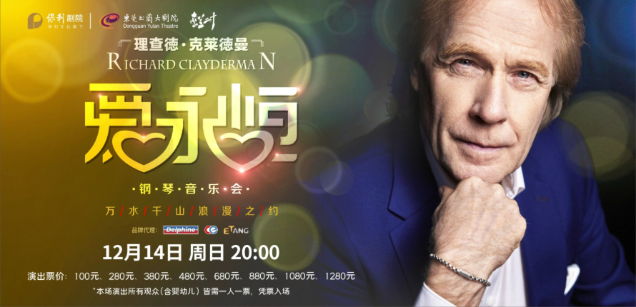 2025理查德克萊德曼東莞音樂會(huì)（12月14日）演出信息+門票購買