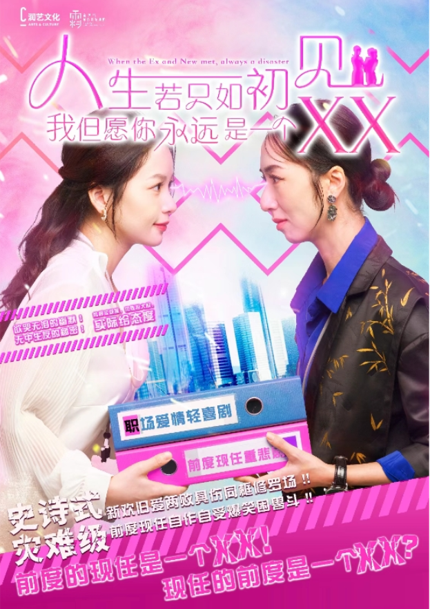 2025輕喜劇《人生若只如初見我但愿你永遠(yuǎn)是一個xx》深圳站演出及購票信息