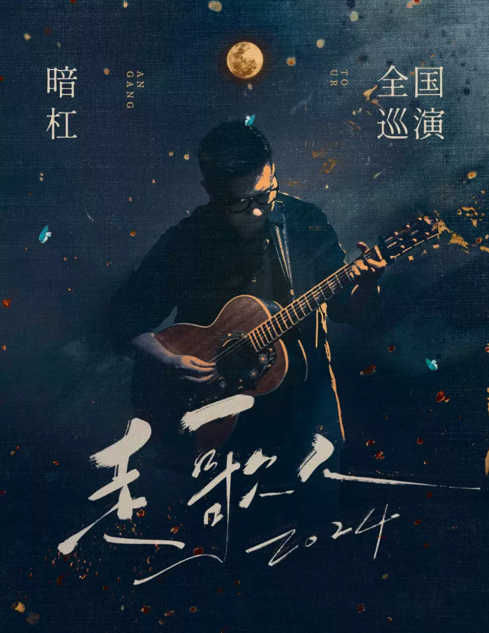 2025暗杠南京演唱會(huì)門(mén)票購(gòu)買(mǎi)(附時(shí)間+地址+巡演行程)