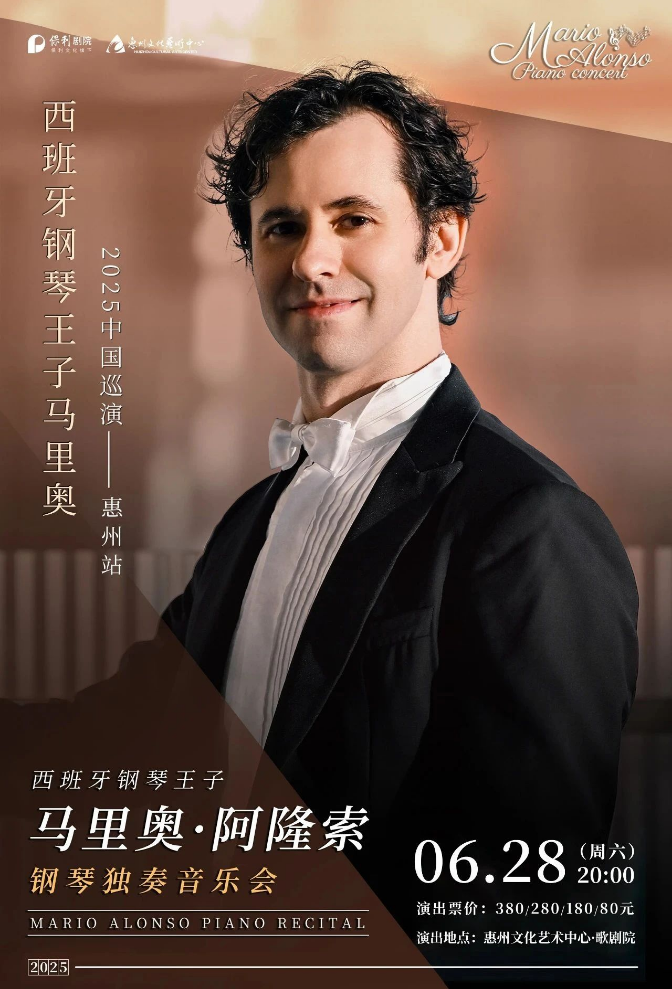 馬里奧阿隆索惠州鋼琴獨(dú)奏音樂會2025演出安排（時間地點(diǎn)、曲目單、票價）