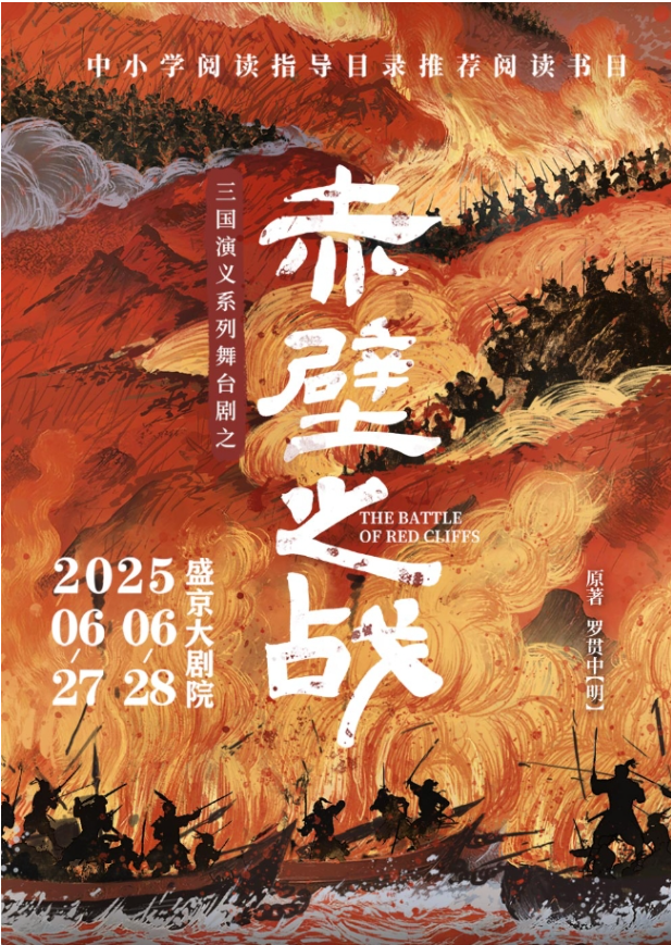 2025三國(guó)演義系列舞臺(tái)劇《赤壁之戰(zhàn)》沈陽(yáng)站時(shí)間票價(jià)一覽(附劇情看點(diǎn)+購(gòu)票網(wǎng)址)