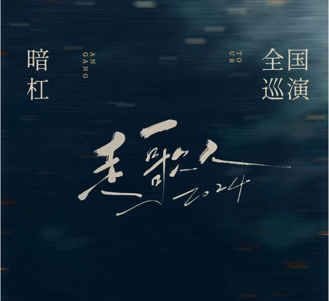 2025暗杠廣州演唱會(huì)門票信息一覽（附巡演行程+時(shí)間表+地點(diǎn)）