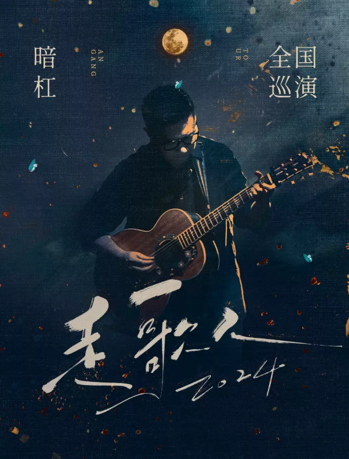 2025暗杠上海演唱會(huì)行程(時(shí)間+地點(diǎn)+門(mén)票+購(gòu)票指南+巡演安排)