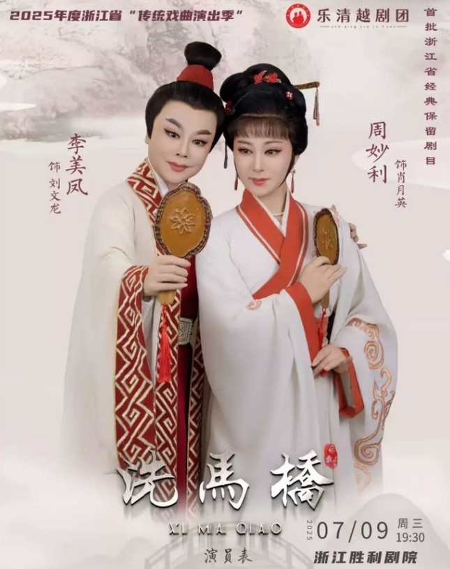 2025越劇《洗馬橋》杭州站時(shí)間一覽(劇目介紹+門(mén)票購(gòu)買(mǎi))