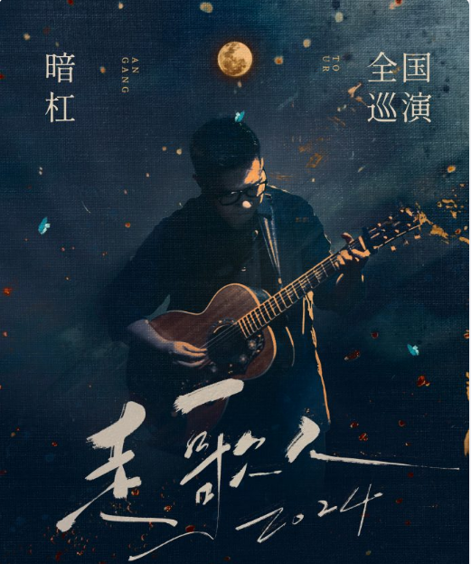 2025暗杠南京演唱會(huì)安排表（時(shí)間+地點(diǎn)+門(mén)票價(jià)格）