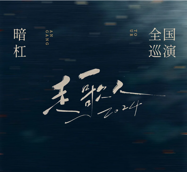 暗杠沈陽(yáng)演唱會(huì)