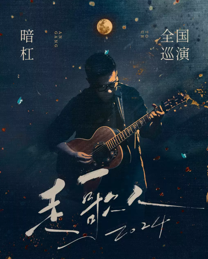 2025暗杠南京巡演時(shí)間表(附門(mén)票價(jià)格+訂票網(wǎng)址+城市排期)