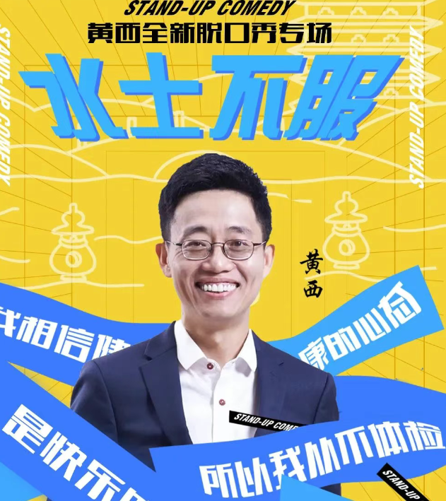 2025黃西南京脫口秀時間表一覽(嘉賓陣容+購票入口)