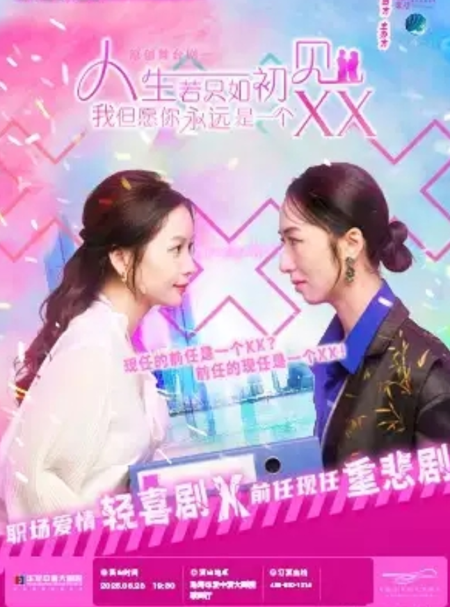 2025輕喜劇《人生若只如初見我但愿你永遠(yuǎn)是一個(gè)xx》珠海站(時(shí)間+地點(diǎn)+亮點(diǎn)+票價(jià))