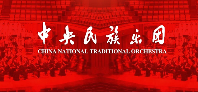 中央民族樂團(tuán)《花好月圓》南京音樂會