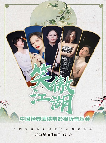 中國(guó)經(jīng)典武俠電影視聽杭州音樂會(huì)（時(shí)間+地點(diǎn)+門票）