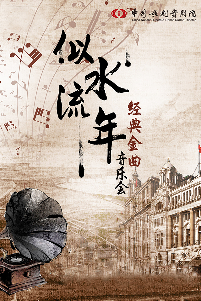 《似水流年經(jīng)典金曲音樂(lè)會(huì)》杭州演出門票