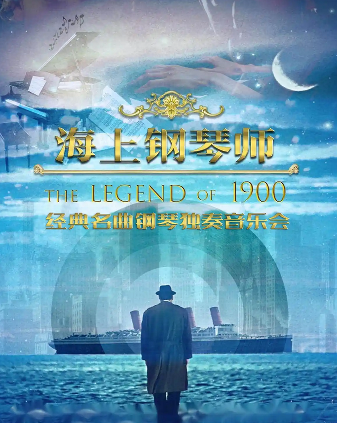 2025杭州《海上鋼琴師1900》鋼琴獨(dú)奏音樂會時間票價一覽(附曲目單)