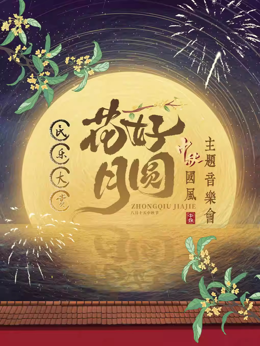2025北京花好月圓中秋音樂會時間表一覽(附演出曲目+門票購買)
