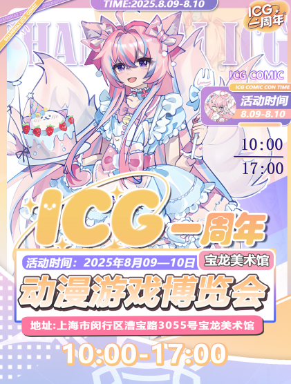 2025上海icg動(dòng)漫展門票價(jià)格一覽表(附時(shí)間地點(diǎn)+活動(dòng)介紹+嘉賓陣容)
